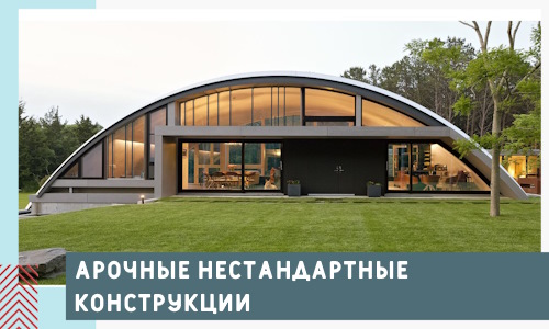 Арочные нестандартные конструкции от компании СтальСтрой-Втк